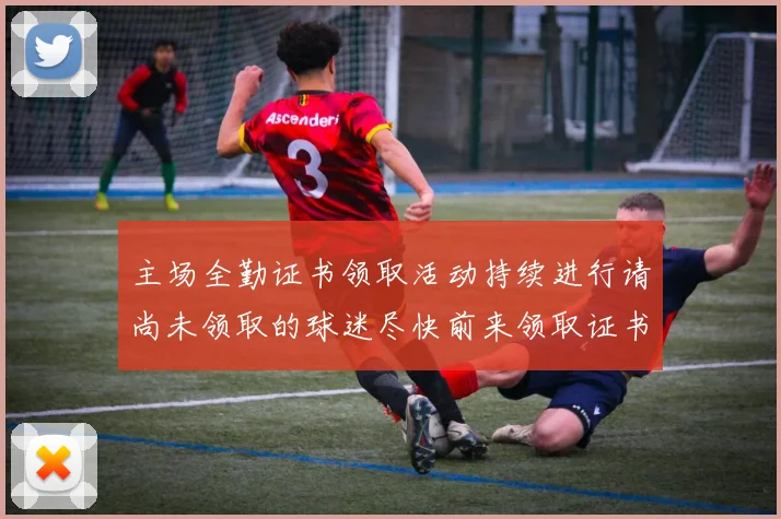 主场全勤证书领取活动持续进行请尚未领取的球迷尽快前来领取证书