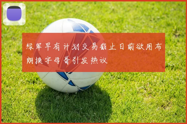 绿军早有计划交易截止日前欲用布朗换字母哥引发热议