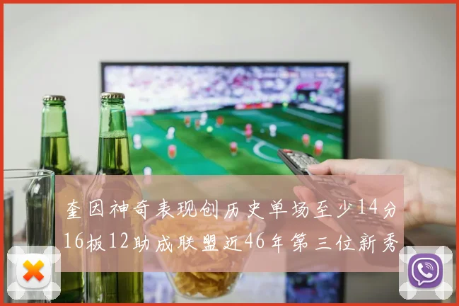 奎因神奇表现创历史单场至少14分16板12助成联盟近46年第三位新秀